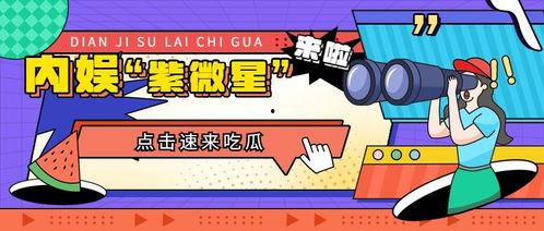 日常娱乐吃瓜,揭秘明星幕后故事 第3张 日常娱乐吃瓜,揭秘明星幕后故事 第3张